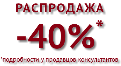 Распродажа -40%* *подробности у продавцов консультантов